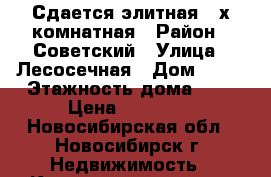 Сдается элитная 3-х комнатная › Район ­ Советский › Улица ­ Лесосечная › Дом ­ 14 › Этажность дома ­ 7 › Цена ­ 35 000 - Новосибирская обл., Новосибирск г. Недвижимость » Квартиры аренда   . Новосибирская обл.,Новосибирск г.